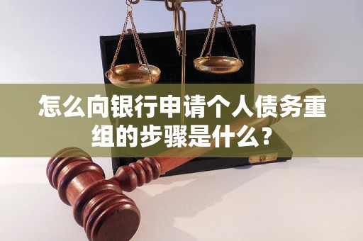 辽阳怎么向银行申请个人债务重组的步骤是什么？